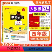 数学[人教版] 四年级上 [正版]人教版小学学霸速记四年级数学上册下册知识点汇总速查速记思维训练数学公式解题技巧同步复习
