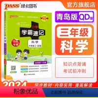 科学[青岛版] 三年级上 [正版]山东青岛版 小学学霸速记三年级科学知识点汇总速查速记上册下册科学课件实验总复习知识点提