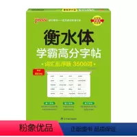 高中英语作文模板 [正版]2024新版衡水体学霸高分字贴英语练字帖高频词汇短语练字本单词PASS绿卡图书高一高二高三高考