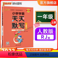 语文 一年级上 [正版]2023新版小学学霸天天默写一年级上册语文人教版同步专项训练听写本知识点生字词语汇总练习默写能手