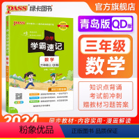 数学 -青岛版63制 三年级上 [正版]青岛63版山东 小学学霸速记三年级数学上册下册知识点汇总速查速记思维训练数学公式