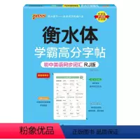 初中三年同步词汇·人教版 [正版]2024新版衡水体学霸高分字贴英语练字帖初中英语同步词RJ人教版七八九年级单词练字本P
