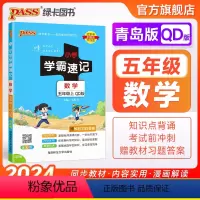 数学--青岛版63制 五年级上 [正版]青岛63版山东 小学学霸速记五年级数学上册下册知识点汇总速查速记思维训练数学公式