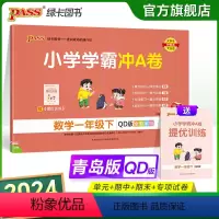 青岛版数学 一年级下 [正版]2024春小学学霸冲A卷数学一年级下册试卷测试卷青岛版同步训练测试卷QD版1年级下册真题单