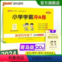 青岛版数学 四年级下 [正版]2024春小学学霸冲A卷数学四年级下册试卷测试卷青岛版同步训练测试卷QD版4年级下册真题单
