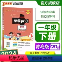 数学-青岛版63制 一年级上 [正版]山东专版青岛版63制小学学霸速记一年级数学上下册知识点汇总速查速记思维训练数学公式