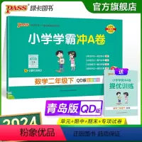青岛版数学 二年级下 [正版]2024春小学学霸冲A卷数学二年级下册试卷测试卷青岛版同步训练测试卷QD版2年级下册真题单