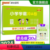 青岛版数学 三年级下 [正版]2024春小学学霸冲A卷数学三年级下册试卷测试卷青岛版同步训练测试卷QD版3年级下册真题单