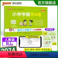语文 三年级下 [正版]2024春新版小学学霸冲A卷语文三年级下册试卷测试卷人教版同步训练测试卷真题单元期中期末试卷子考