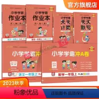 学霸6本套[作业本+冲A卷+天天默写/计算] 一年级上 [正版]2023新版小学一年级语文数学上册下册小学学霸冲A卷作业