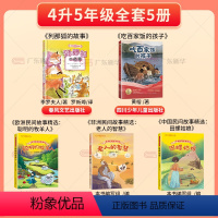 [全5册]四升五年级 [正版]2024广东天天共读四升五年级上册课外书 列那狐的故事中国欧洲非洲民间故事精选老人的智慧聪