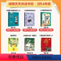 [全6册]三升四年级 [正版]湖南天天共读三升四年级课外书全6册 快乐读书吧四年级上 世界中国神话传说故事 可爱的人吃数