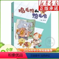 鸡毛鸭和鸭毛鸡 [正版]鸡毛鸭和鸭毛鸡注音版 春风文艺出版社 周锐著 2024湖南广东天天共读二升三年级课外阅读打卡典耀