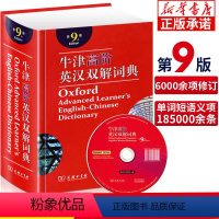 牛津高阶英汉双解词典 第9版 小学通用 [正版]字典2023 第12版双色本单色本大字本现代汉语词典第7版七初中生小学生