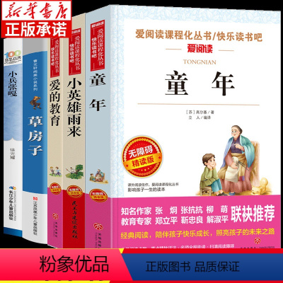 [全5册]六年级 小兵张嘎+草房子+小英雄雨来+爱的教育+童年 [正版]套装5册 小英雄雨来爱的教育童年 小兵张嘎草房子