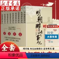 [全9册]明朝那些事儿增补版 [正版]明朝那些事儿增补版全套9册 当年明月著 明朝那些事第一部到第九部万历十五年二十四史