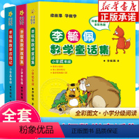 [全3册]李毓佩数学童话集 [正版]李毓佩数学童话集故事集 小学低年级中年级高年级一二三四五六年级 数学西游记历险记奇妙