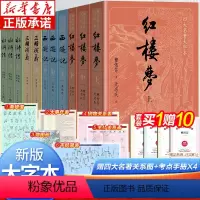 人民文学四大名著大字本 全11册 [正版]大字版赠考点四大名著原著11册 红楼梦原著三国演义西游记水浒传 人民文学出版社