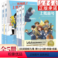 [全5册 ]吹响吧!上低音号1+2+3+前后篇 [正版]吹响吧!上低音号 全7册 1+2+3+前篇后篇+真话秘话 欢迎加