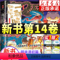 历史是一群喵14 明末清初篇 [正版]新书上市如果历史是一群喵第14册明末清初篇 肥志新书历史喵14漫画 三四五六年级课