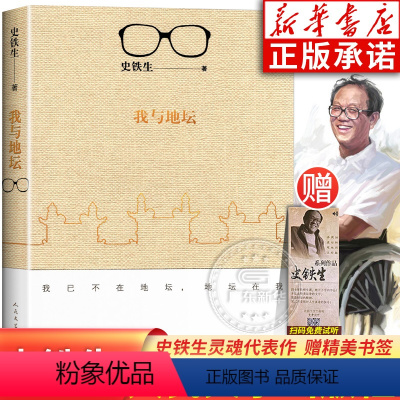 [正版]赠书签我与地坛原版史铁生 灵魂代表之作现当代文学随笔 史铁生散文集中国现当代文学随笔小说读物经典书籍人民文学出