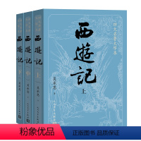 四大名著大字本 西游记(上中下) [正版]大字版+赠平妖简表西游记原著 上中下共3册 吴承恩著人民文学出版社中国古典文学