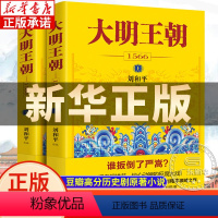 [正版]书店大明王朝上下全2册 刘和平著 大明王朝1566高分历史剧同名小说 明清历史军事文学小说明朝七张面孔那些事儿