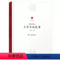 毛泽东的故事 [正版] 毛泽东的故事青少版 一起来读毛泽东插画版混知团队新作 领袖故事丛书 学百年党史做时代新人爱国红色