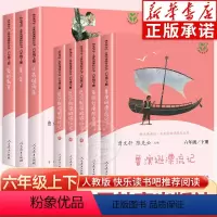[人教版]六年级上下 全8册 [正版]快乐读书吧六年级上下册人教版童年书爱的教育小英雄雨来人民教育出版社鲁滨逊漂流记汤姆