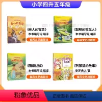 [全4册]四升五年级 [正版]2024内蒙古天天共读书香小学四升五年级课外书 列那狐的故事 中国民间故事欧洲民间故事非洲