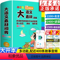 [正版]2024新版小学生大语文素材词典彩图大字版作文素材好词好句好段积累名人名言歇后语字典小学生好开头好结尾写作阅读