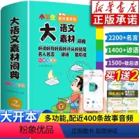[正版]2024新版小学生大语文素材词典彩图大字版作文素材好词好句好段积累名人名言歇后语字典小学生好开头好结尾写作阅读