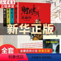 [正版]射雕英雄传原著青少版 金庸武侠小说全集4册 射雕三部曲 金庸作品集朗声三联武侠经典武侠书籍铁血丹心电视剧小说