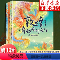 第一辑(共3册)(1-3) [正版]敦煌奇幻旅行记第一辑全套3册 常怡著 奇幻冒险童话7-14岁课外阅读书籍驯神兽的女孩