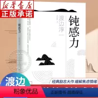 [正版]钝感力渡边淳一 情绪情感钝感力书籍社会学成长励志小说 人生的智慧恋爱婚姻人际沟通职场关系 生活需要顿感力 青岛