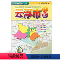 广东省城市地图:云浮市地图 [正版]2024全新版 广东省城市地图 佛山湛江门东莞深圳珠海阳江茂名中山韶关交通信息旅游景