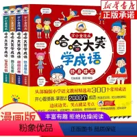 哈哈大笑学成语 [正版]哈哈大笑学成语全4册 儿童绘本爆笑成语注音版漫画书 三四五六年级小学生课外阅读书籍 趣味成语接龙