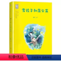 [三年级]雪孩子和蒲公英/给小时候的诗 [正版]雪孩子和蒲公英 徐鲁 给小时候的诗 三年级课外阅读书籍 6-12岁小学生