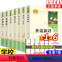 [九年级上全7册]艾青诗选+水浒传+世说新语+聊斋志异+唐诗 [正版]艾青诗选水浒传 原著完整版 人民教育出版社老师九年