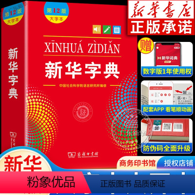 新华字典(第12版 大字本) 小学通用 [正版]书店字典2024年人教版小学生12版 字典第12版商务印书馆 现代汉语词