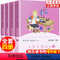 [全4册]快乐读书吧4年级下册 [正版]世界经典神话与传说中国神话传说人民教育出版社 十万个为什么苏联米伊林灰尘的旅行