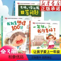 爱上一年级 全3册 [正版]爱上一年级全3册 一年级 我准备好啦 老师请让我回答问题 我就是想得100分缓解孩子入学焦虑