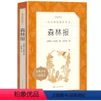 森林报 [正版]森林报 比安基原著 人民文学出版社 原版完整版小学生四年级下册课外阅读书籍 儿童文学经典书目 书店