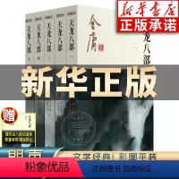 [正版]天龙八部金庸武侠小说全集5册 金庸作品集朗声彩图新修版三联版武侠经典书店武侠书籍漫画电视剧原著文学小说 广州出