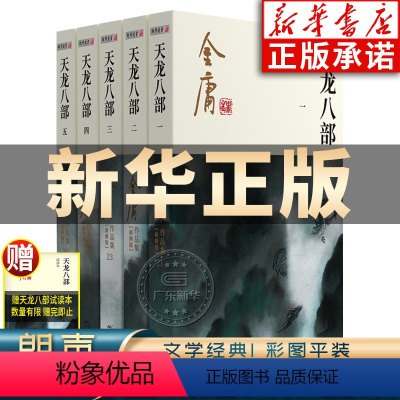 [正版]天龙八部金庸武侠小说全集5册 金庸作品集朗声彩图新修版三联版武侠经典书店武侠书籍漫画电视剧原著文学小说 广州出