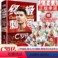 [正版]刺客·C罗传 冯逸明著 C罗职业生涯20年纪念 世界杯足球体育明星人物传记自传书籍 C罗葡萄牙曼联球皇马球迷