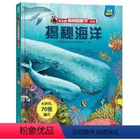 ❤揭秘海洋[旧版] [正版]单本任选揭秘儿童翻翻书系列立体书 儿童3d立体书恐龙海洋太空汽车机器人体动物科普百科绘本 3