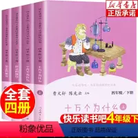 [四年级下册]快乐读书吧(全4册) [正版]人教版 中国神话传说 世界经典神话与传说故事 老师四年级课外书必读快乐读书吧