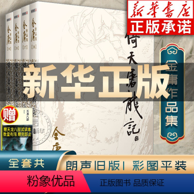 [正版]倚天屠龙记金庸武侠小说全集4册 射雕三部曲 金庸作品集朗声旧版三联珍藏武侠经典书店武侠书籍电视剧原著小说 广州