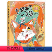 老鼠养了一只猫 [正版]童话梦工场 老鼠养了一只猫注音版 一年级课外书萧袤浙江少年儿童出版社